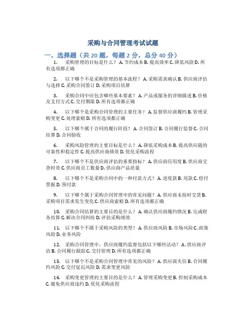 采购与合同管理考试试题