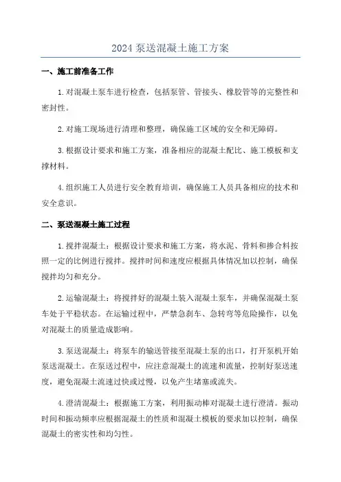 2024泵送混凝土施工方案