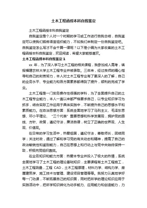 土木工程函授本科自我鉴定