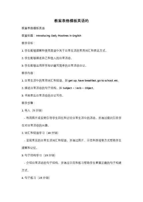 教案表格模板英语的