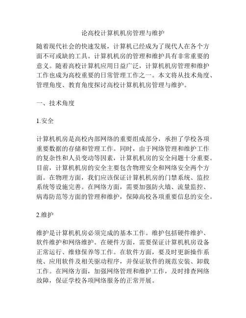 论高校计算机机房管理与维护