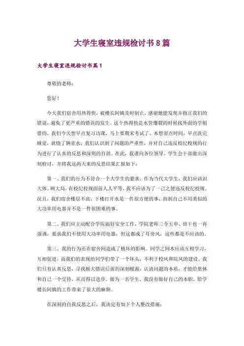 大学生寝室违规检讨书8篇