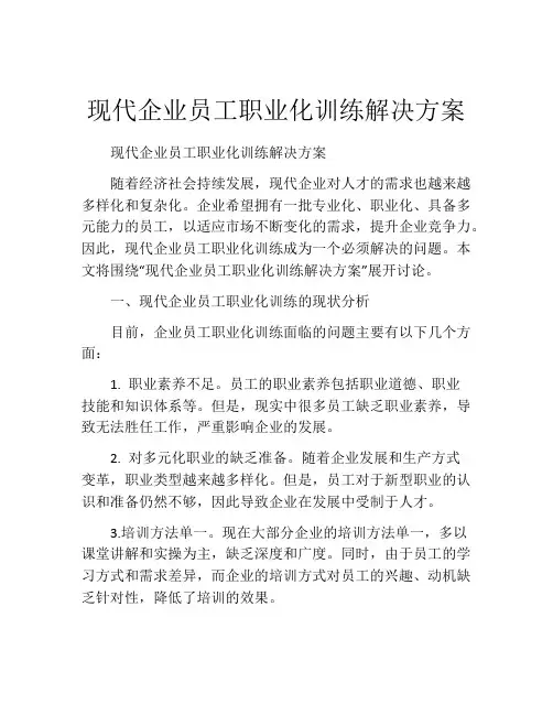 现代企业员工职业化训练解决方案