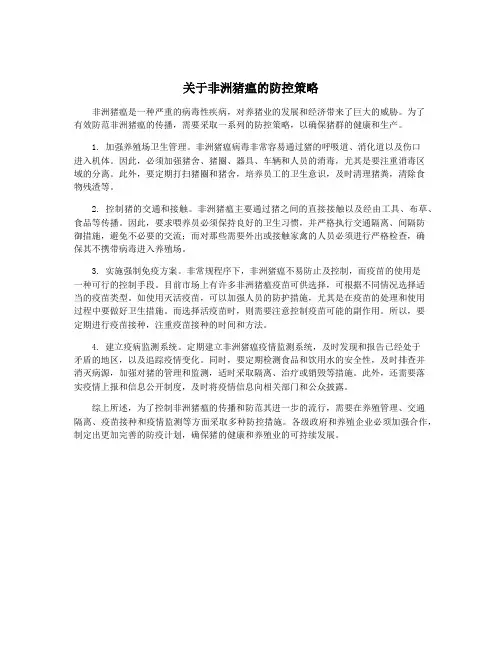 关于非洲猪瘟的防控策略