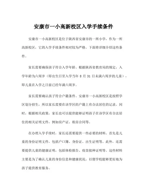 安康市一小高新校区入学手续条件