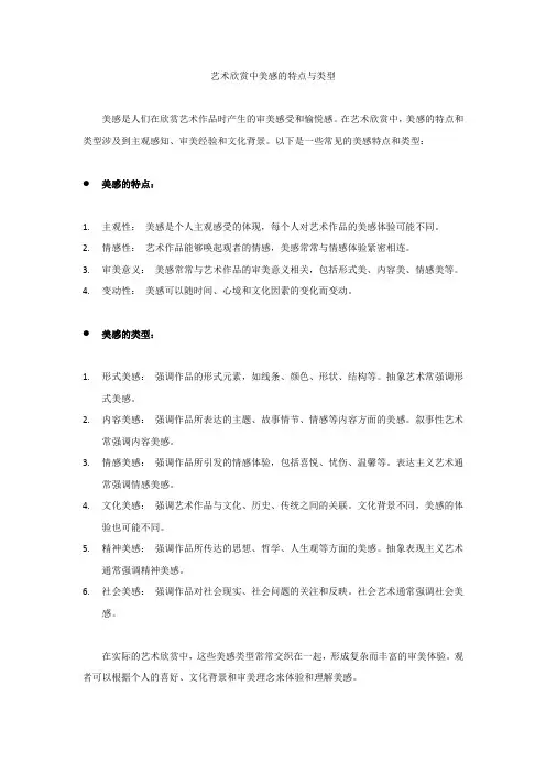 艺术欣赏中美感的特点与类型