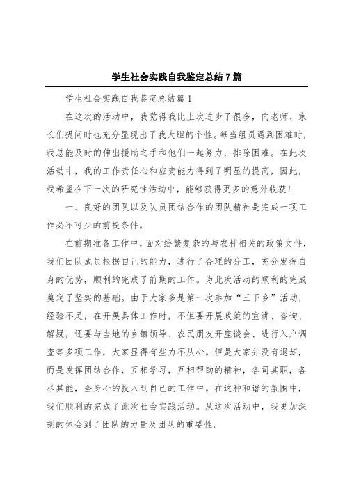 学生社会实践自我鉴定总结7篇