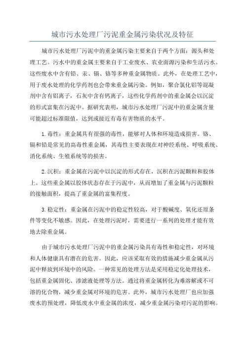 城市污水处理厂污泥重金属污染状况及特征