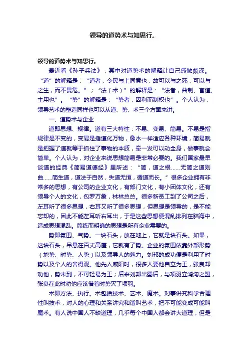 领导的道势术与知思行。