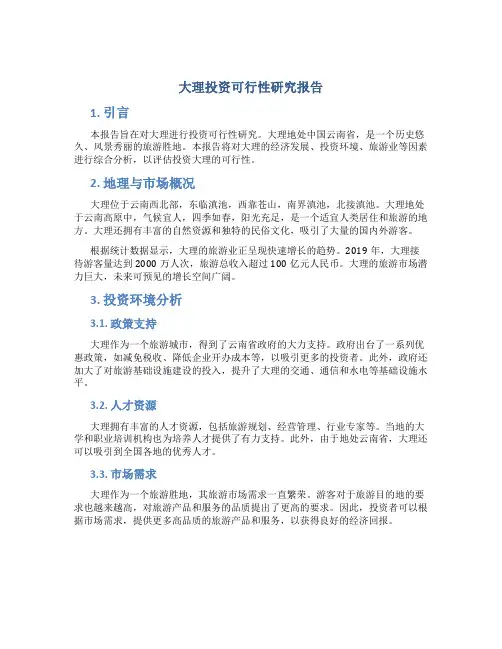 大理投资可行性研究报告