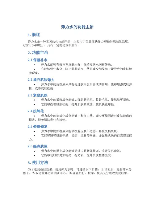 弹力水的功能主治