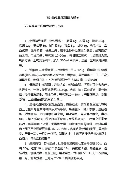 75条经典民间偏方验方