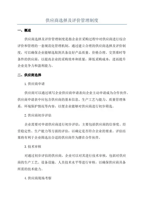 供应商选择及评价管理制度