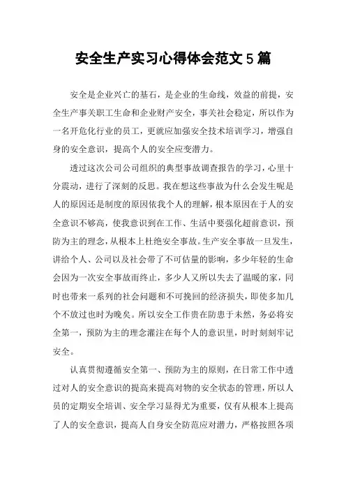 安全生产实习心得体会范文5篇