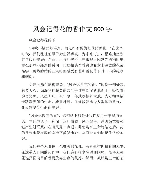 风会记得花的香作文800字 (2)
