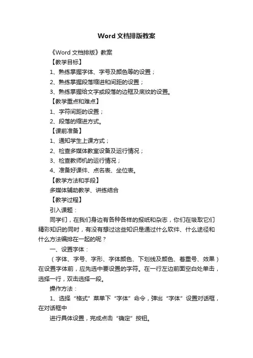 Word文档排版教案