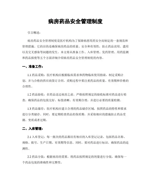 病房药品安全管理制度