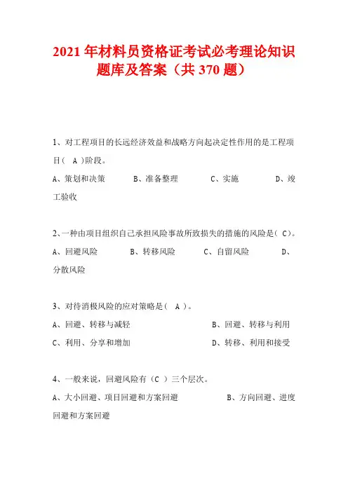 2021年材料员资格证考试必考理论知识题库及答案(共370题)