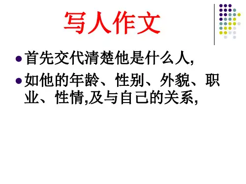 小学写人作文PPT课件