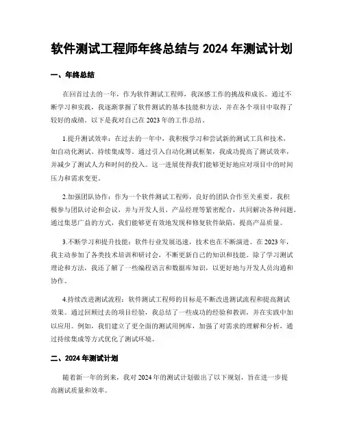 软件测试工程师年终总结与2024年测试计划