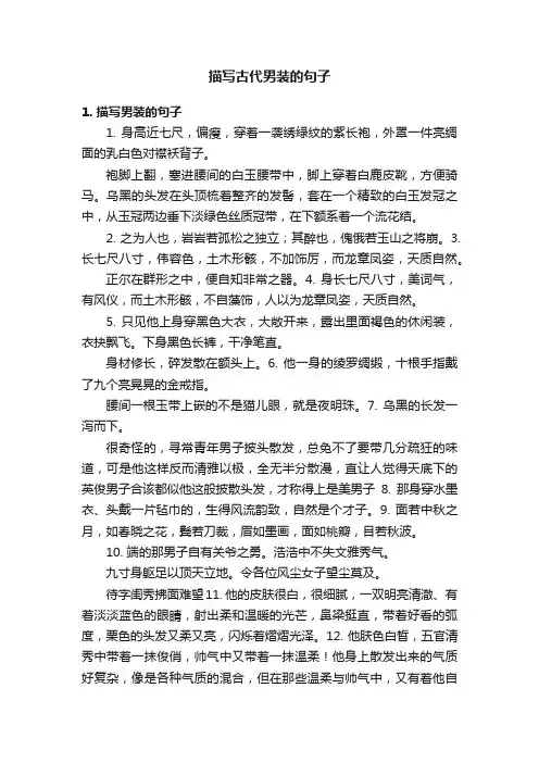 描写古代男装的句子