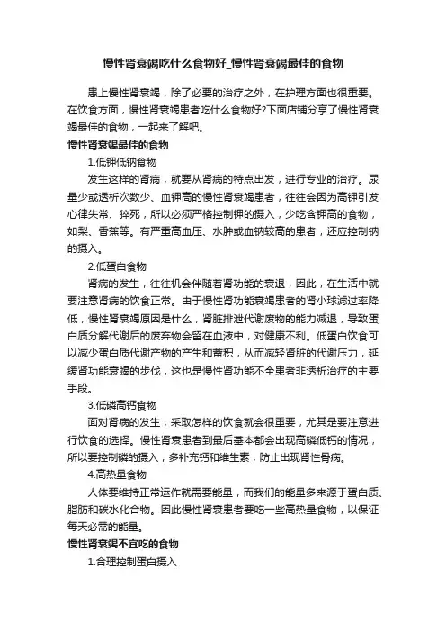 慢性肾衰竭吃什么食物好_慢性肾衰竭最佳的食物