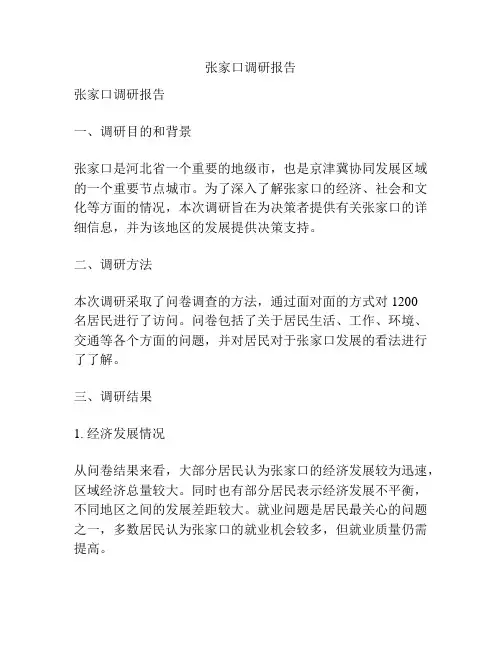 张家口调研报告