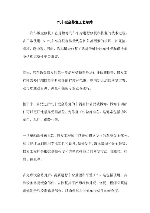 汽车钣金修复工艺总结