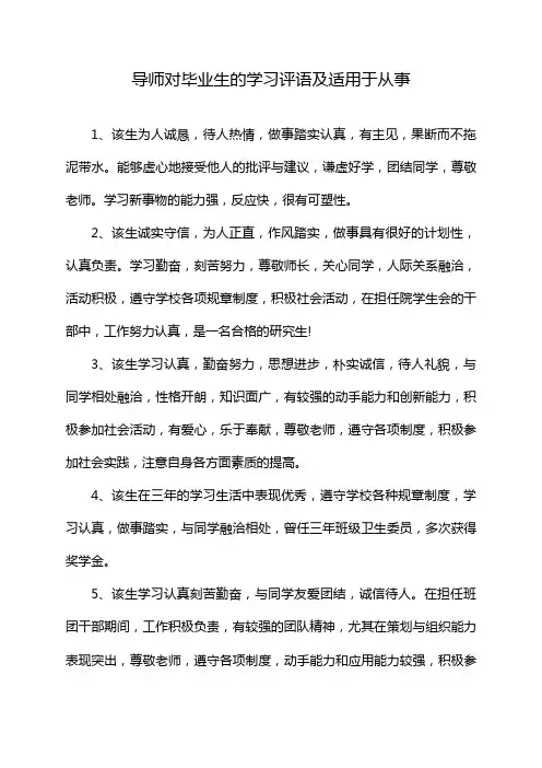 导师对毕业生的学习评语及适用于从事