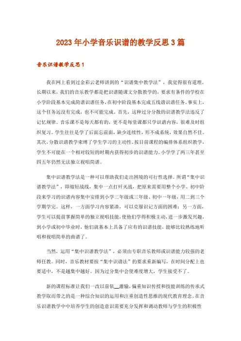 2023年小学音乐识谱的教学反思3篇