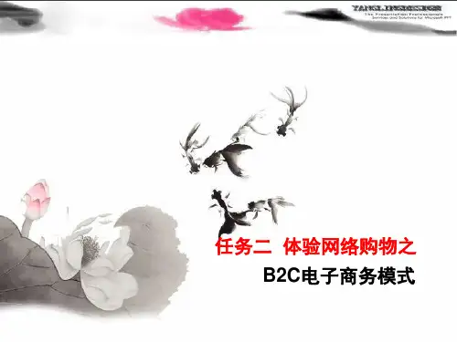 电子商务模式之B2CPPT课件