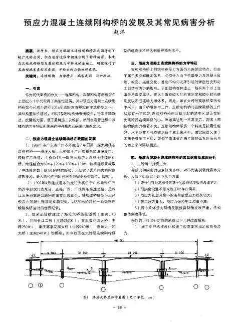 预应力混凝土连续刚构桥的发展及其常见病害分析