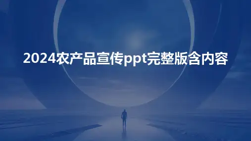 2024农产品宣传ppt完整版含内容