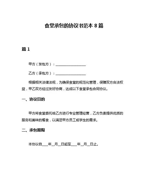 食堂承包的协议书范本8篇