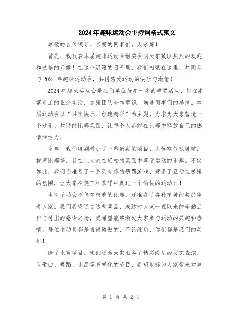 2024年趣味运动会主持词格式范文
