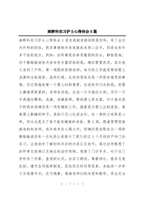 麻醉科实习护士心得体会5篇