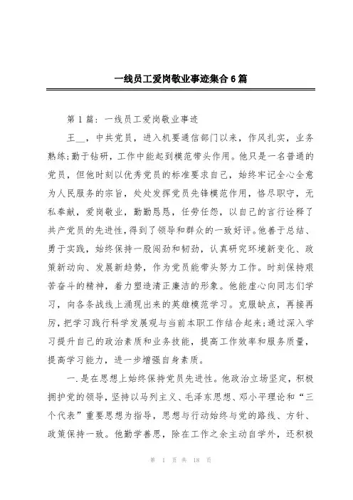 一线员工爱岗敬业事迹集合6篇
