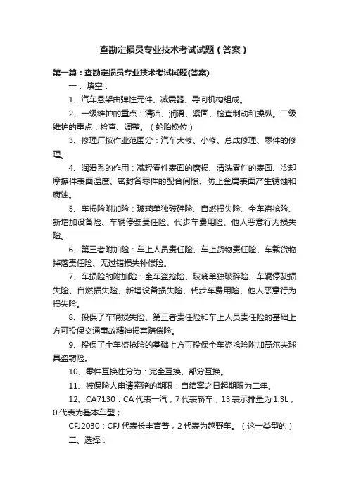 查勘定损员专业技术考试试题（答案）
