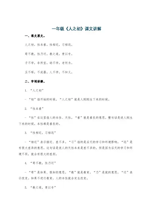 一年级《人之初》课文讲解