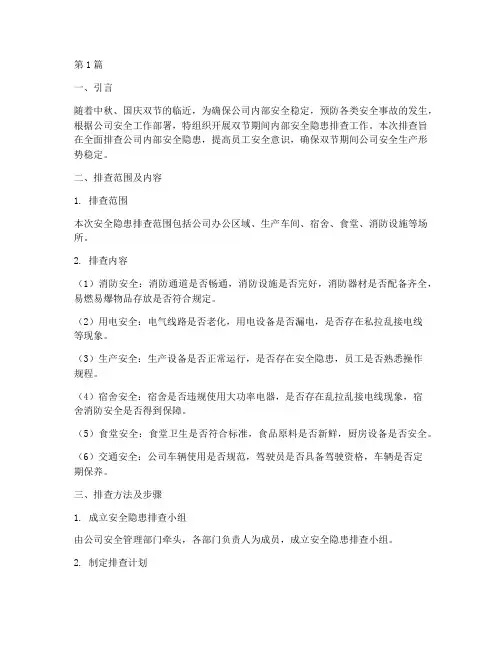 双节内部安全隐患排查(3篇)