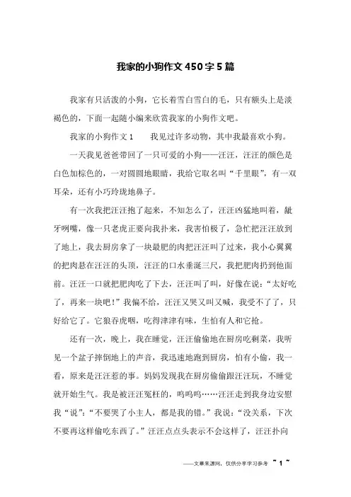 我家的小狗作文450字5篇