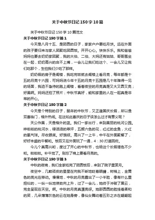 关于中秋节日记150字10篇