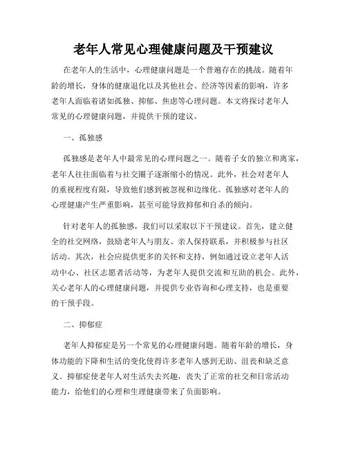 老年人常见心理健康问题及干预建议