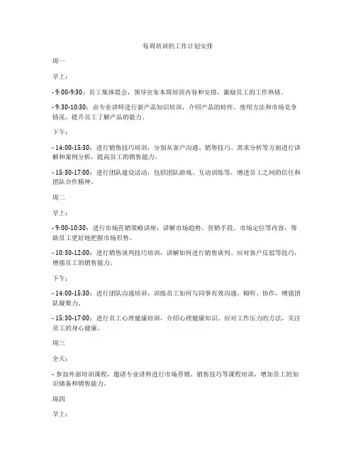 每周培训的工作计划安排