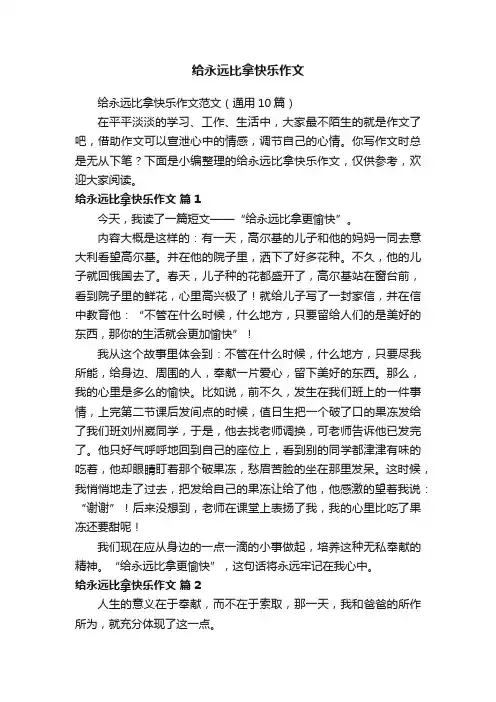 给永远比拿快乐作文范文（通用10篇）