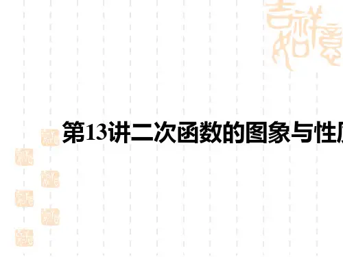 中考数学复习讲义课件 中考考点全攻略 第三单元 函数 第13讲 二次函数的图象与性质