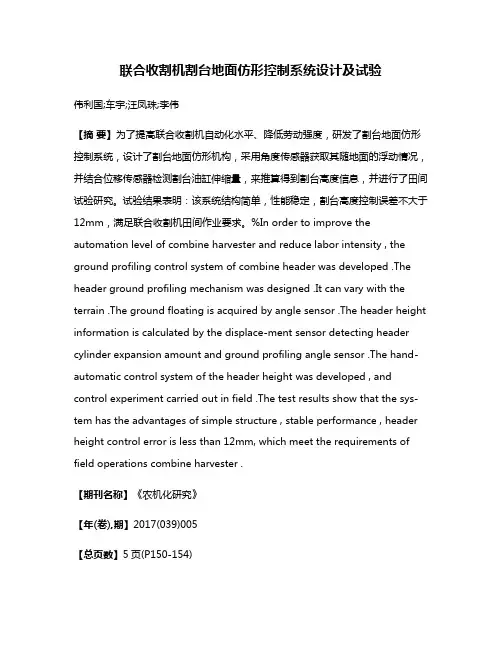 联合收割机割台地面仿形控制系统设计及试验