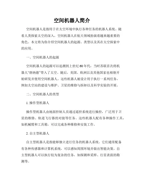 空间机器人简介