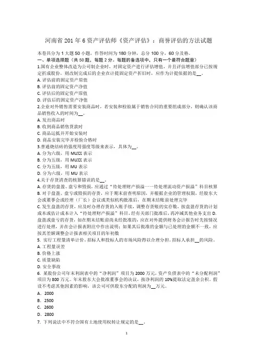 河南省2016年资产评估师《资产评估》：商誉评估的方法试题