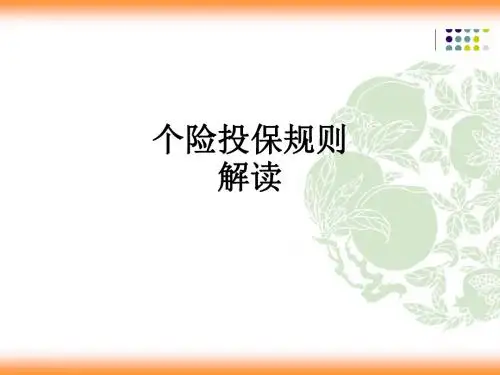 个险投保规则解读ppt课件